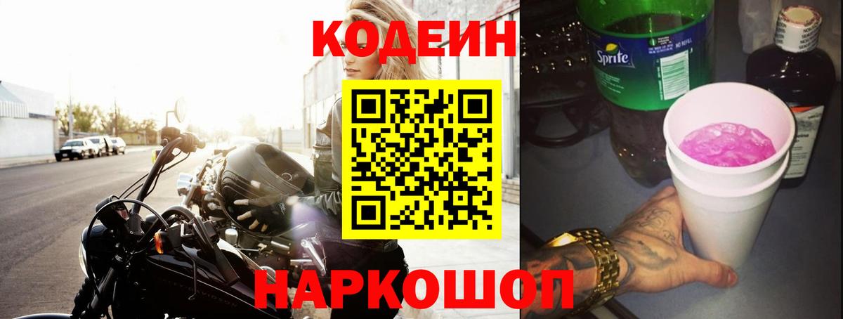 Кодеин напиток Lean (лин) Гай